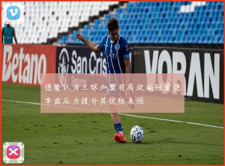 德隆认为三球加盟将有效减轻爱德华兹压力提升其攻防表现