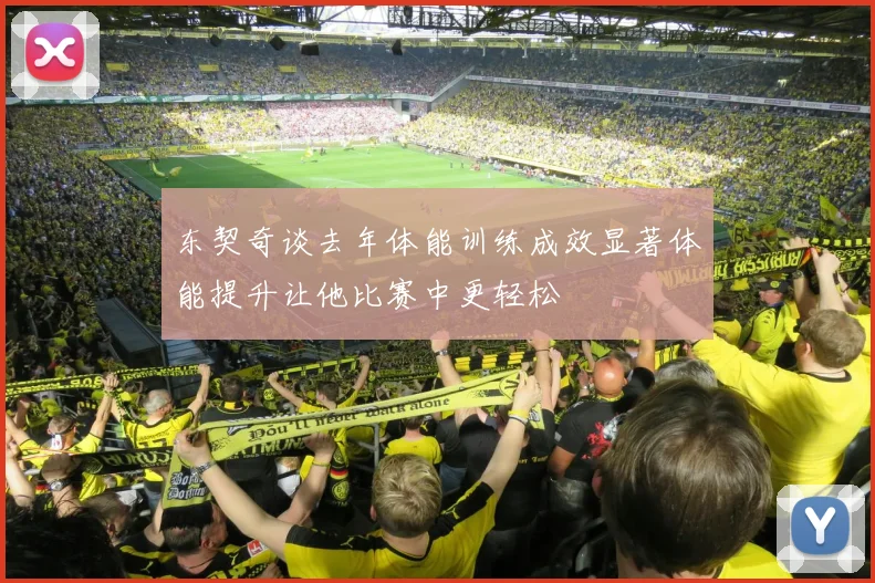 东契奇谈去年体能训练成效显著体能提升让他比赛中更轻松
