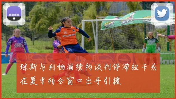 琼斯与利物浦续约谈判停滞纽卡或在夏季转会窗口出手引援