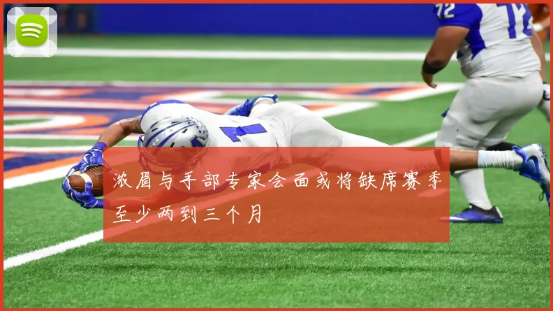 浓眉与手部专家会面或将缺席赛季至少两到三个月
